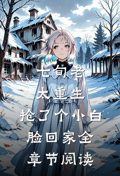 七旬老太重生，抢了个小白脸回家全章节阅读