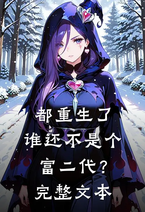 都重生了，谁还不是个富二代？完整文本
