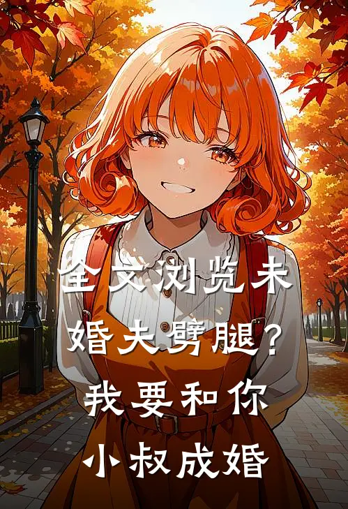 全文浏览未婚夫劈腿?我要和你小叔成婚