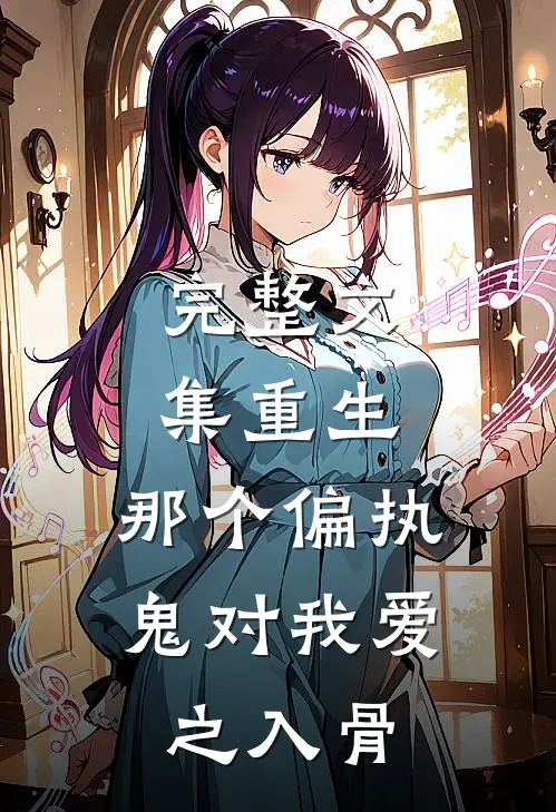 完整文集重生：那个偏执鬼对我爱之入骨