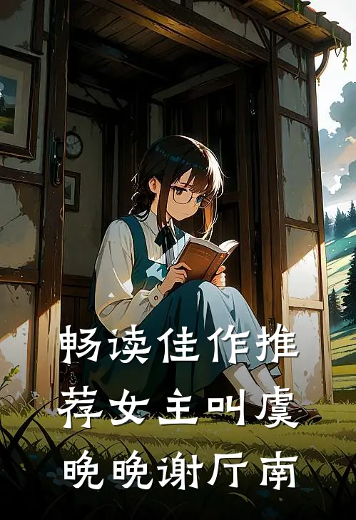 畅读佳作推荐女主叫虞晚晚谢厅南