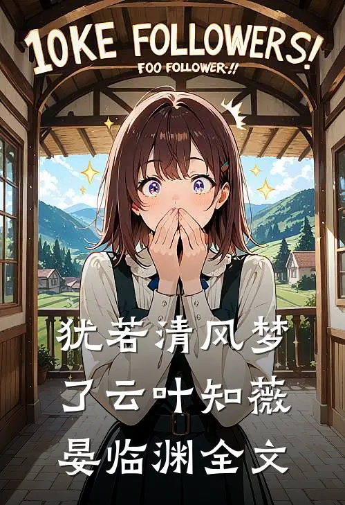 犹若清风梦了云叶知薇晏临渊全文
