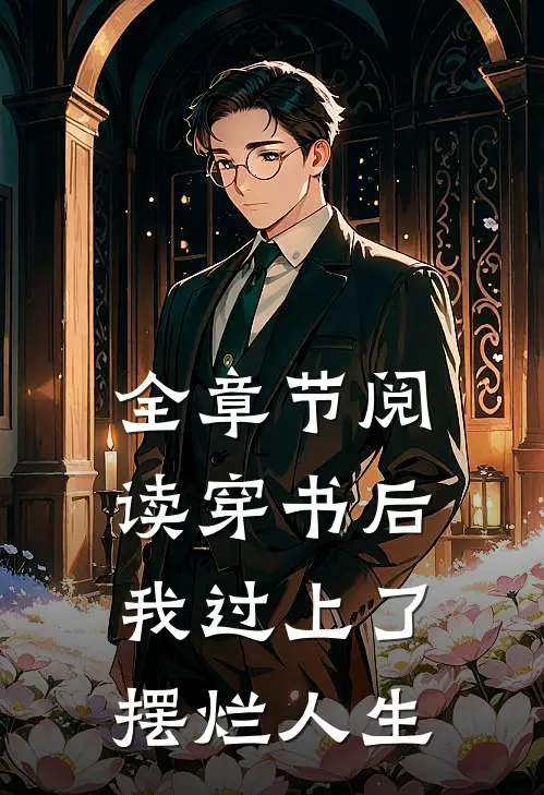 全章节阅读穿书后，我过上了摆烂人生