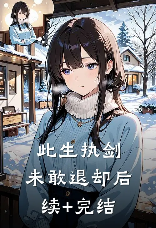 此生执剑，未敢退却后续+完结
