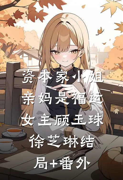 资本家小姐亲妈是福运女主顾玉珠徐芝琳结局+番外
