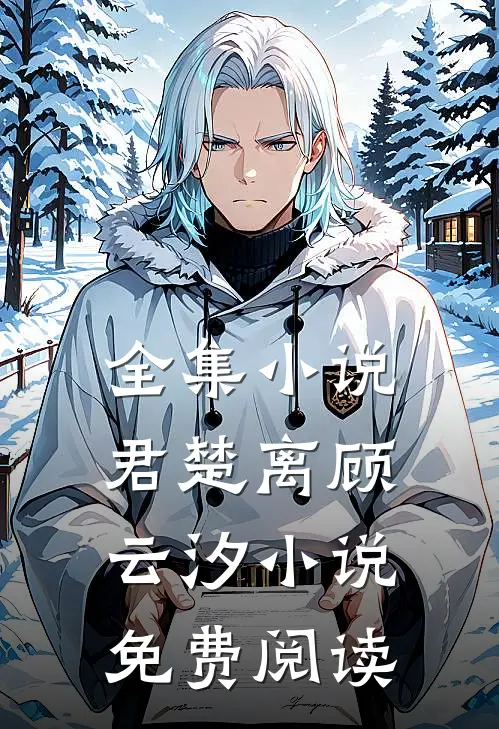 全集小说君楚离顾云汐小说免费阅读