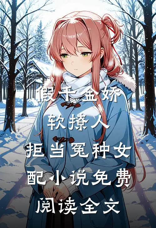假千金娇软撩人，拒当冤种女配小说免费阅读全文