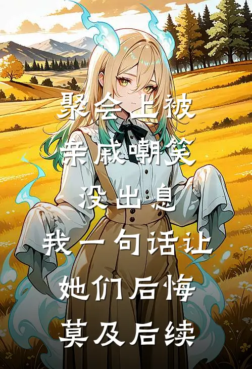 聚会上被亲戚嘲笑没出息，我一句话让她们后悔莫及后续