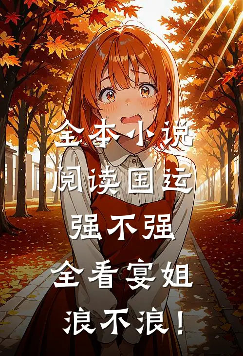 全本小说阅读国运强不强，全看宴姐浪不浪！