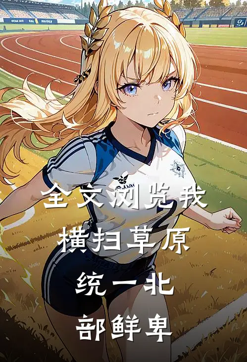 全文浏览我横扫草原，统一北部鲜卑