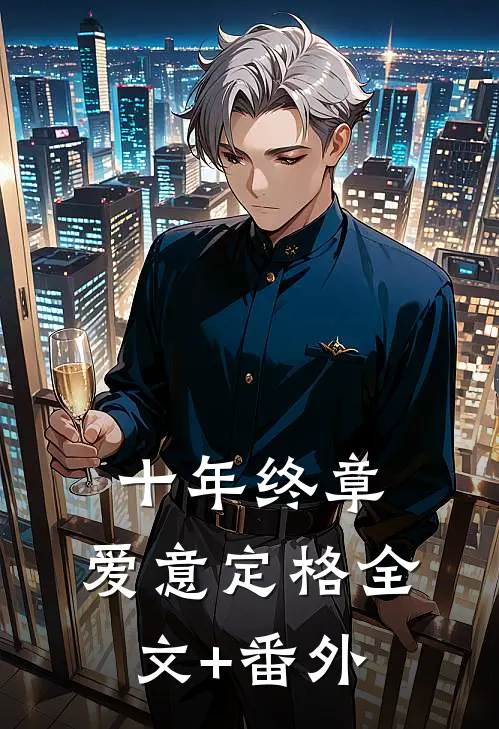 十年终章，爱意定格全文+番外