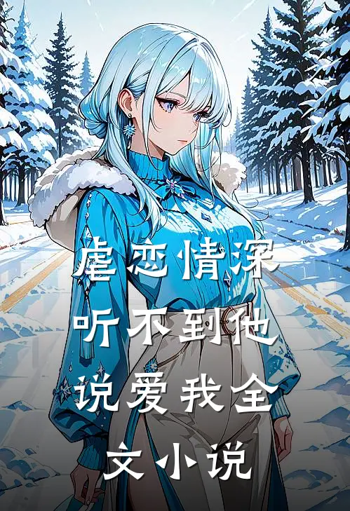 虐恋情深听不到他说爱我全文