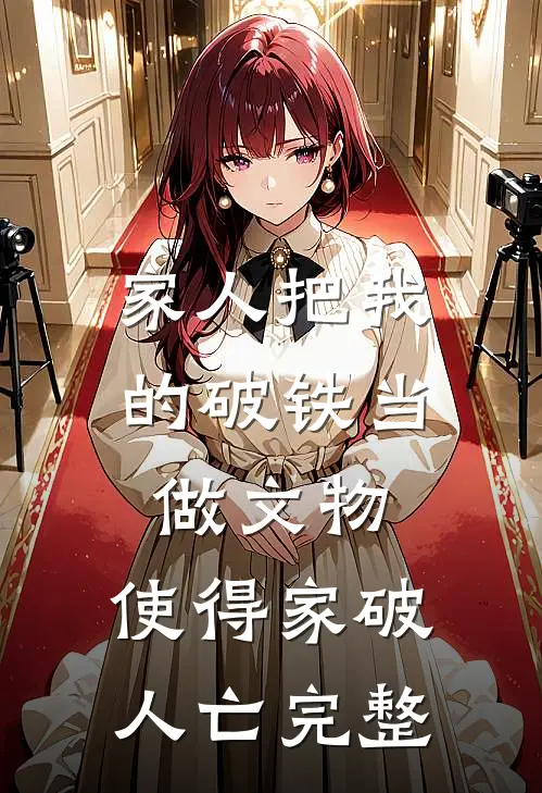 家人把我的破铁当做文物，使得家破人亡完整
