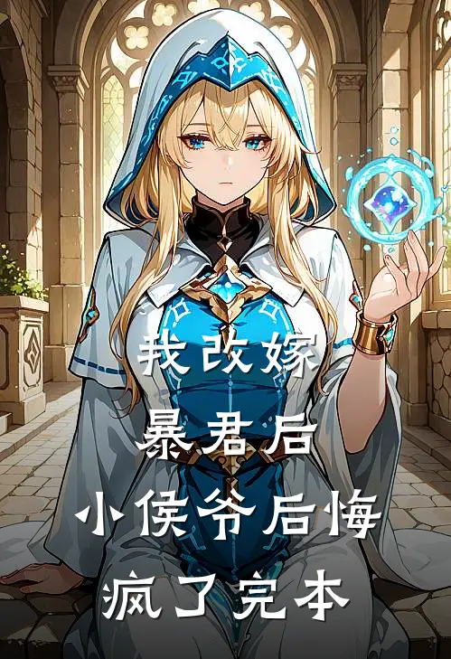我改嫁暴君后，小侯爷后悔疯了完本