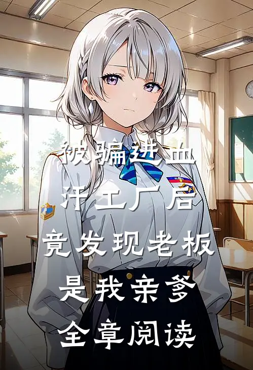 被骗进血汗工厂后，竟发现老板是我亲爹全章阅读