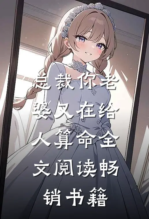 总裁你老婆又在给人算命全文阅读畅销书籍