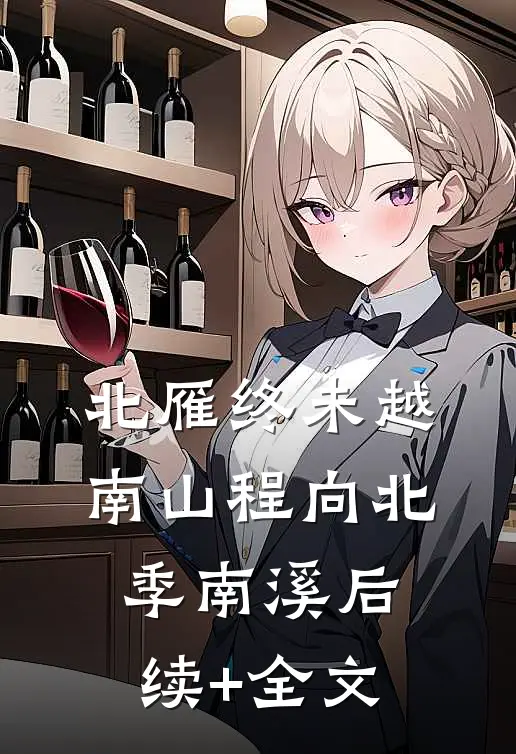 北雁终未越南山程向北季南溪后续+全文