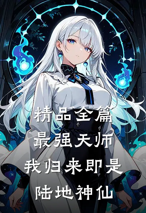 精品全篇最强天师：我归来即是陆地神仙