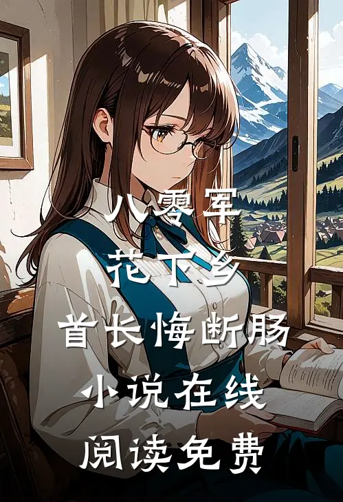 八零军花下乡，首长悔断肠小说在线阅读免费