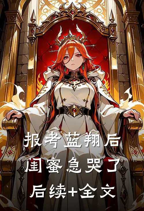 报考蓝翔后，闺蜜急哭了后续+全文
