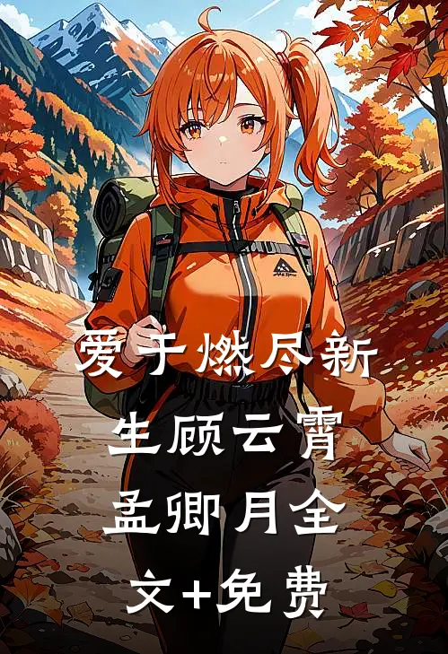爱于燃尽新生顾云霄孟卿月全文+免费