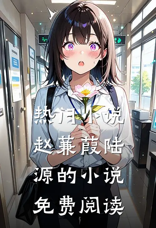 热门小说赵蒹葭陆源的小说免费阅读