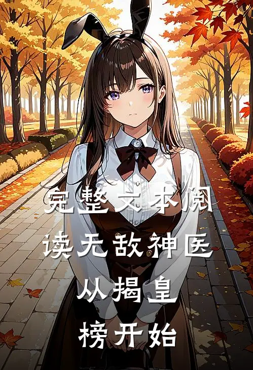 完整文本阅读无敌神医：从揭皇榜开始
