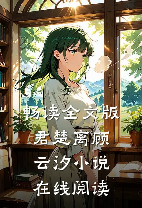畅读全文版君楚离顾云汐小说在线阅读