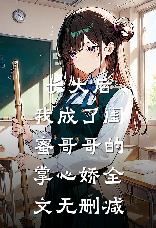 长大后，我成了闺蜜哥哥的掌心娇全文无删减