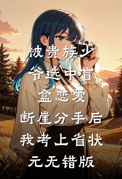 被贵族少爷选中盲盒恋爱，断崖分手后我考上省状元无错版