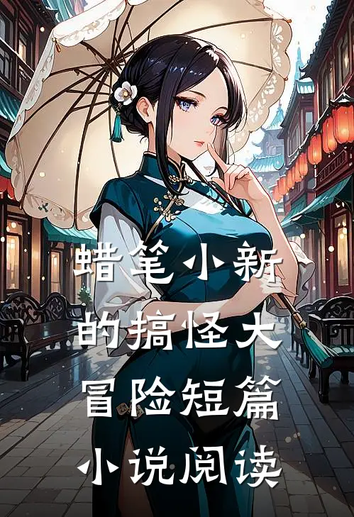 蜡笔小新的搞怪大冒险短篇小说阅读