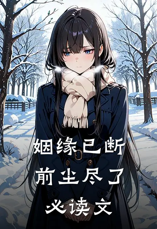 姻缘已断，前尘尽了必读文
