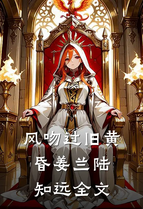 风吻过旧黄昏姜兰陆知远全文
