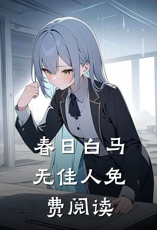 春日白马无佳人免费阅读