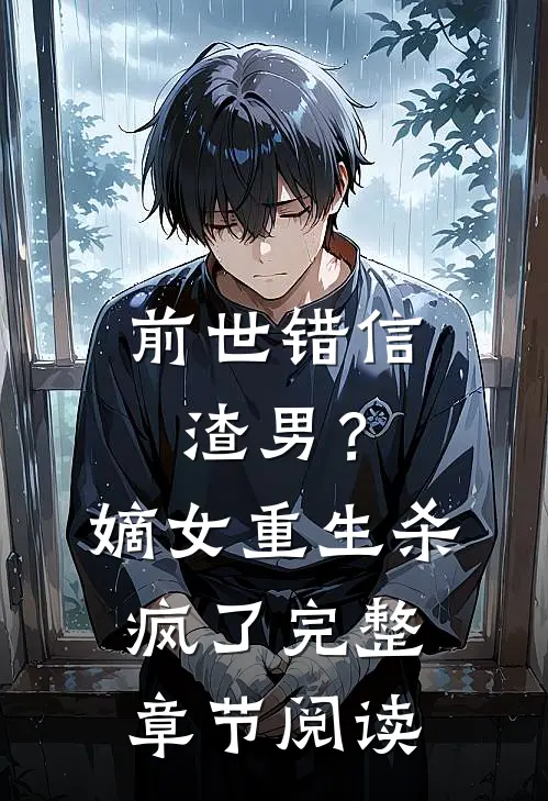 前世错信渣男？嫡女重生杀疯了完整章节阅读