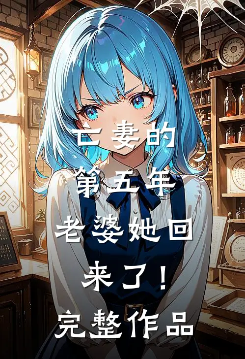 亡妻的第五年，老婆她回来了！完整作品