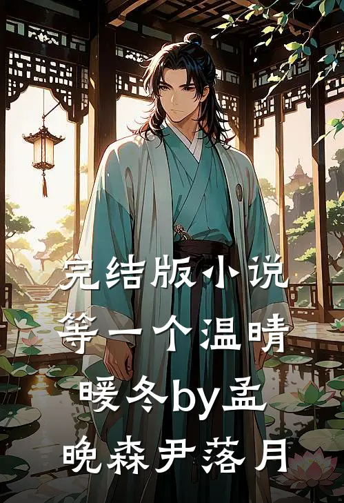 完结版小说等一个温晴暖冬by孟晚森尹落月