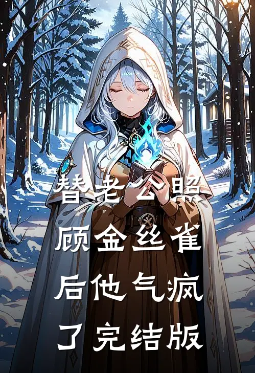 替老公照顾金丝雀后他气疯了完结版