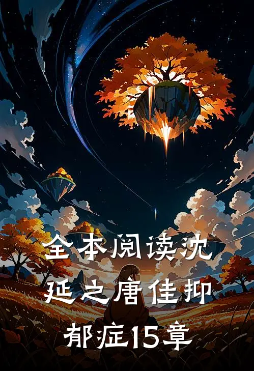 全本阅读沈延之唐佳抑郁症15章