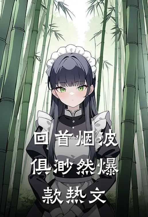 回首烟波俱渺然爆款热文