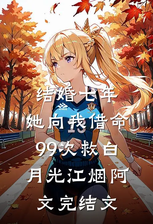 结婚七年，她向我借命99次救白月光江烟阿文完结文