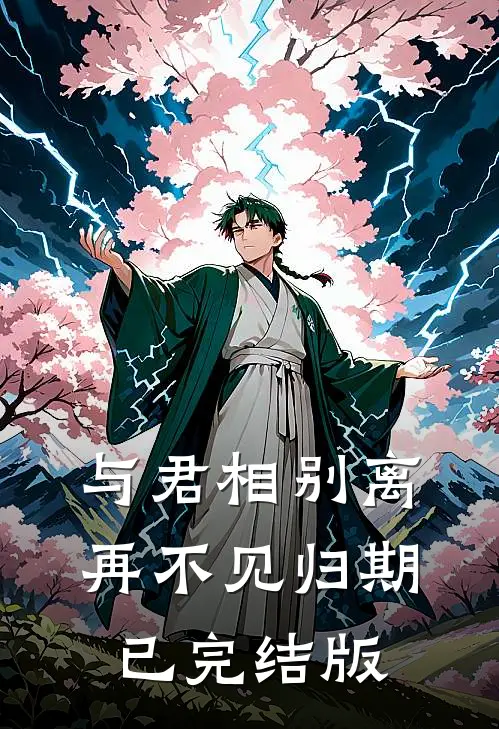 与君相别离,再不见归期已完结版