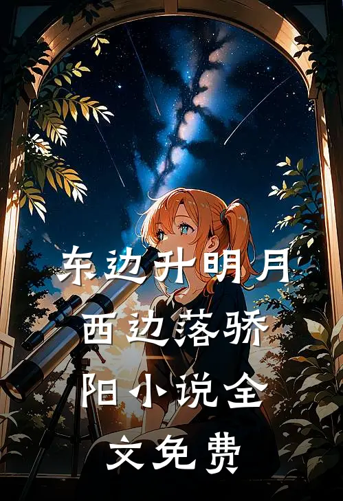 东边升明月，西边落骄阳小说全文免费