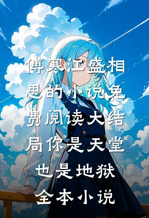 傅寒江盛相思的小说免费阅读大结局你是天堂也是地狱全本小说
