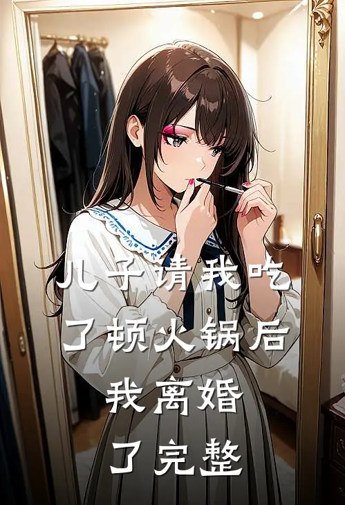 儿子请我吃了顿火锅后，我离婚了完整