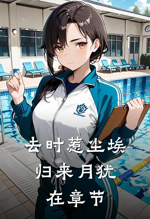 去时惹尘埃，归来月犹在章节
