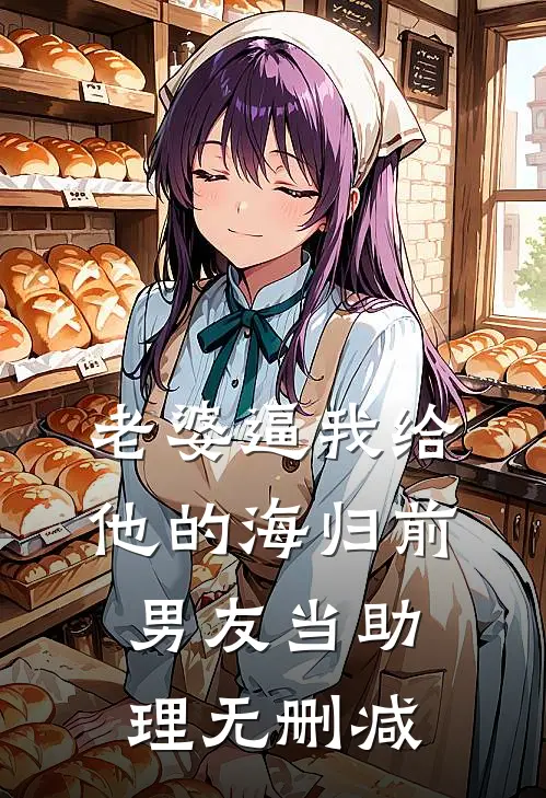 老婆逼我给他的海归前男友当助理无删减