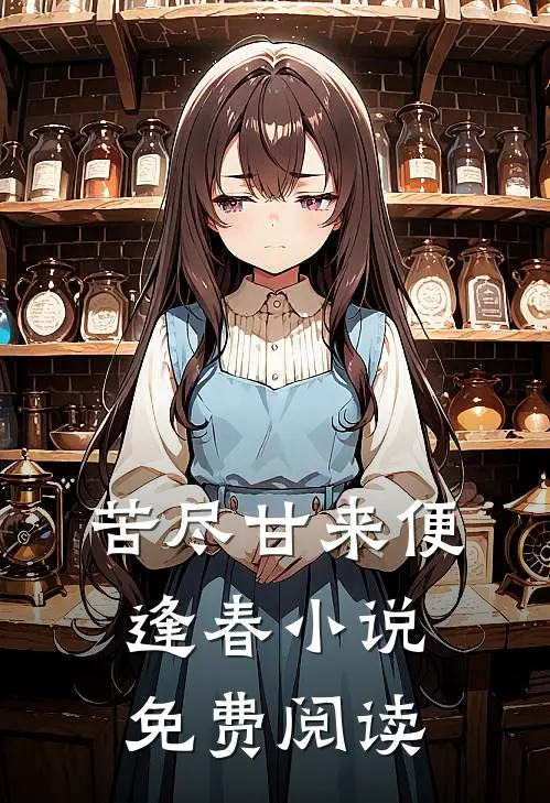 苦尽甘来便逢春小说免费阅读