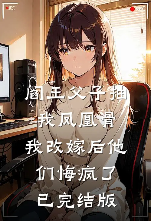 阎王父子抽我凤凰骨，我改嫁后他们悔疯了已完结版