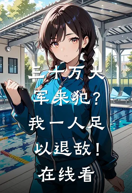 三十万大军来犯？我一人足以退敌！在线看